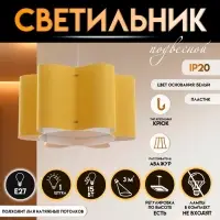 Светильник подвесной BayerLux &laquo;Лаура&raquo;, Е27 15 Вт, жёлтый, 42&times;42&times;22.5-122 см