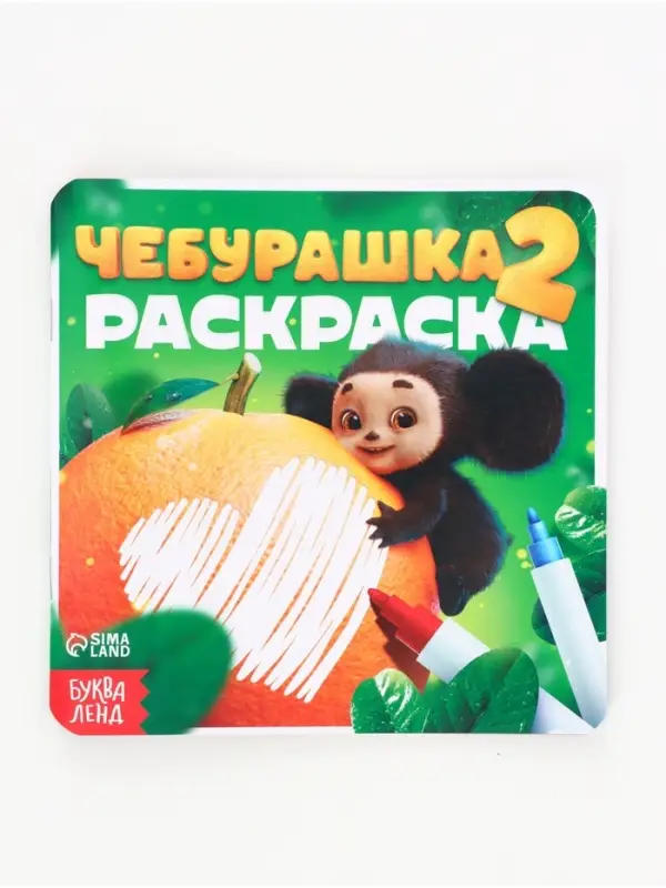 Раскраска многоразовая &laquo;Чебурашка&raquo;, 16&times;16 см, с маркерами, 12 стр.