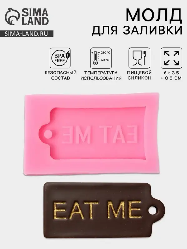 Молд для заливки шоколада &laquo;Съешь меня&raquo;, силикон, 6&times;3.5&times;0.8 см, розовый
