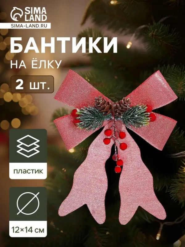 Ёлочные игрушки 2 шт. &laquo;Зимнее волшебство. Бант элит&raquo; пластик, 12&times;14 см, розовый