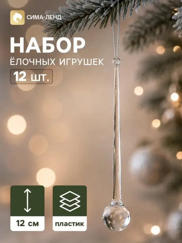 Украшение ёлочное набор 12 шт. &laquo;Сосулька капля&raquo;, 12 см, эффект треснувшего стекла, прозрачное