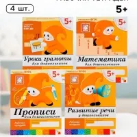 Рабочие тетради &laquo;Математика, прописи, развитие речи, уроки грамоты&raquo; 5+, набор 4 шт., МИКС
