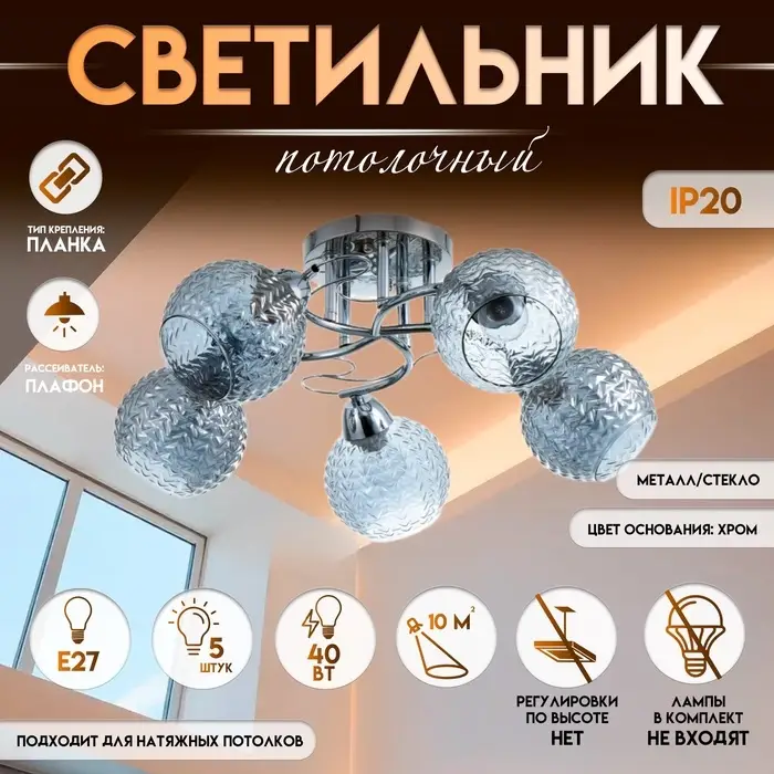 Светильник потолочный BayerLux &laquo;Эрион&raquo;, люстра 5хЕ27, 40 Вт, хром, 56&times;56&times;22 см