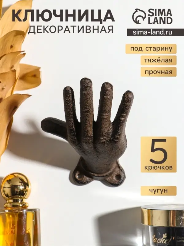 Крючки настенные &laquo;Рука - приветствие&raquo;, ключница декоративная, чугун, 11&times;7.2&times;8.5 см