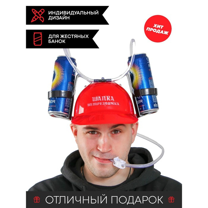 Каска «Шапка-нетрезвимка», с отверстиями под банки, обхват головы 56-58 см Каска «Шапка-нетрезвимка», с отверстиями под банки, обхват головы 56-58 см