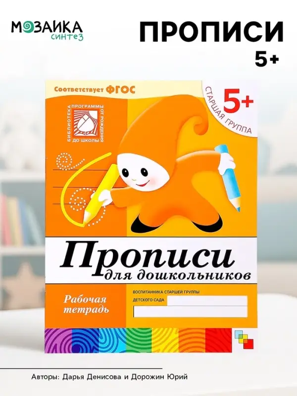 Рабочая тетрадь &laquo;Прописи для дошкольников&raquo;, старшая группа, Денисова Д., Дорожин Ю.