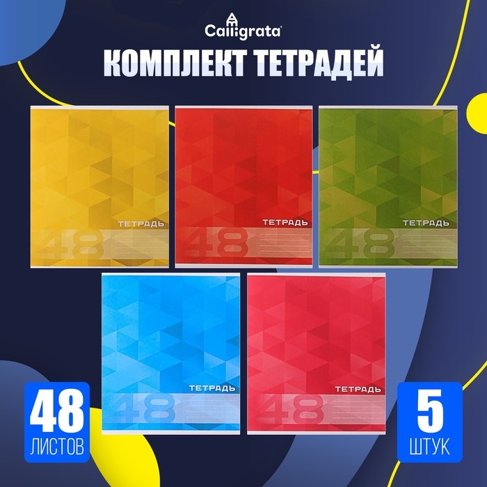 Комплект тетрадей из 5 штук, 48 листов в клетку Calligrata Комплект тетрадей из 5 штук, 48 листов в клетку Calligrata "MonoColor", обложка мелованный картон, блок офсет