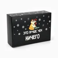 Коробка подарочная новогодняя складная &laquo;Лучше, чем&raquo;, 16&times;23&times;7.5 см