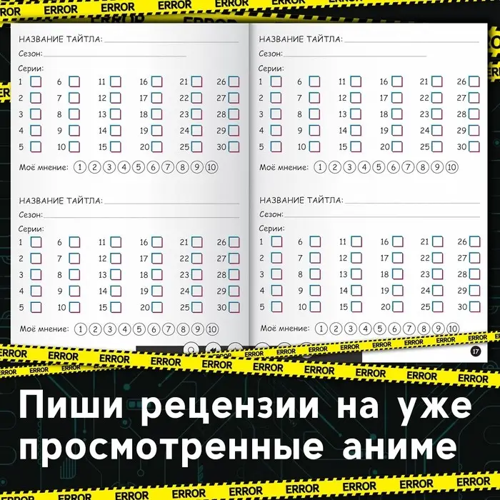 Книга «Дневник тайтлов», А5, 24 стр., Аниме