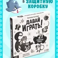 Интерактивная книга &laquo;Давай играть!&raquo;, 10 стр.