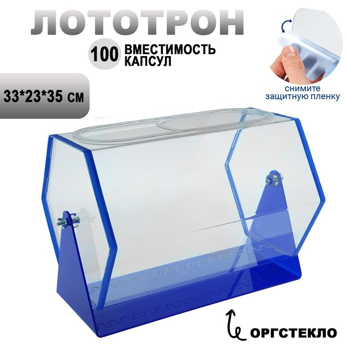 Лототрон 33 × 23 × 35 см, цвет основания синий, оргстекло 2 мм, В ЗАЩИТНОЙ ПЛЁНКЕ