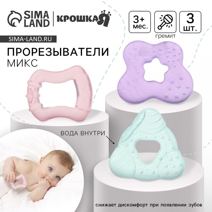 Набор прорезывателей охлаждающих с водой «Зубки», 3 шт, цвет МИКС, Крошка Я
