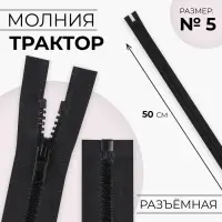 Молния «Трактор», №5, разъёмная, замок автомат, 50 см, чёрная