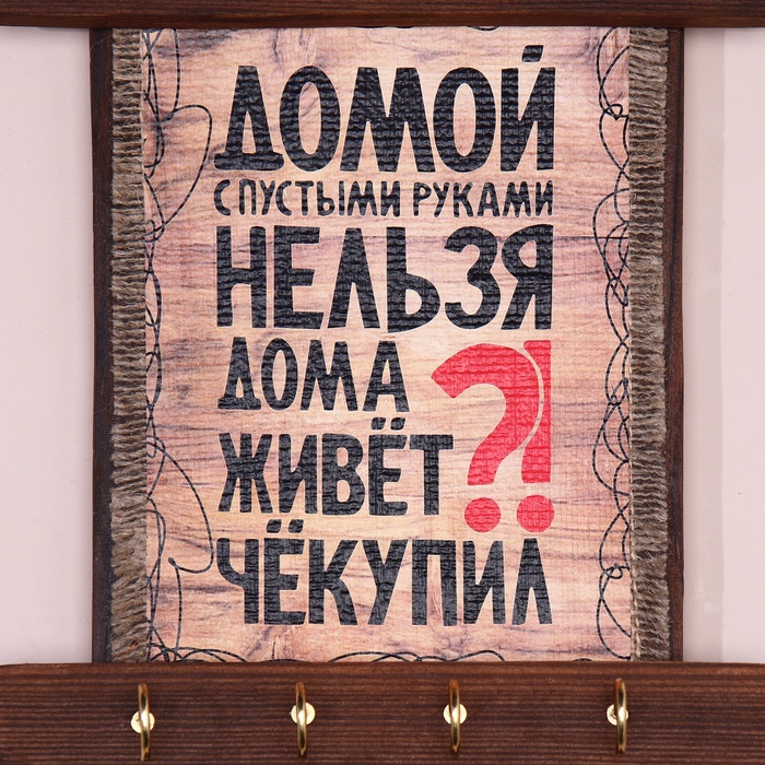 Ключница - свиток  Ключница - свиток "Че купил", 36 х 20 см