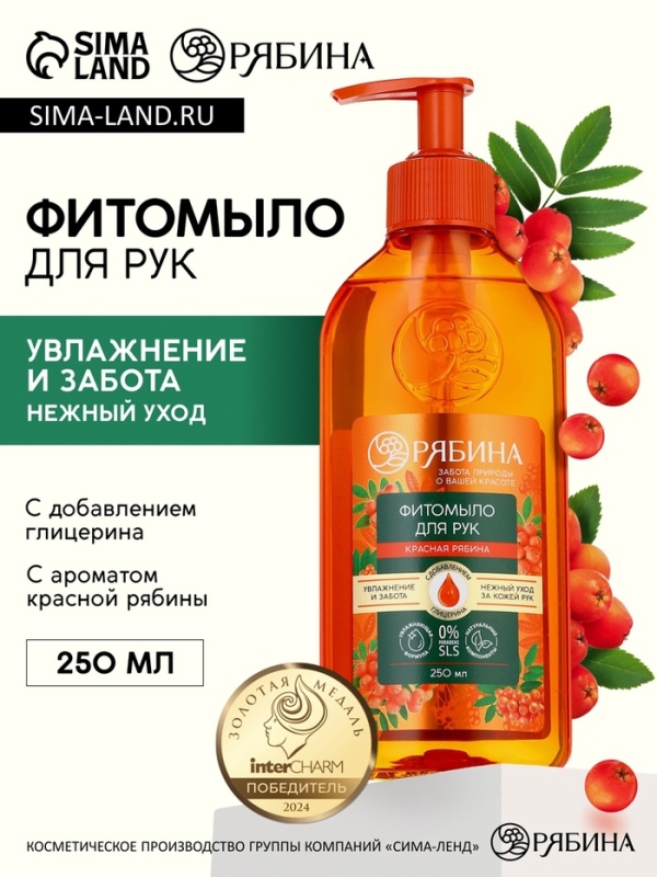 Мыло жидкое для рук, увлажнение и забота, аромат рябины, 250 мл, Рябина Мыло жидкое для рук, увлажнение и забота, аромат рябины, 250 мл, Рябина