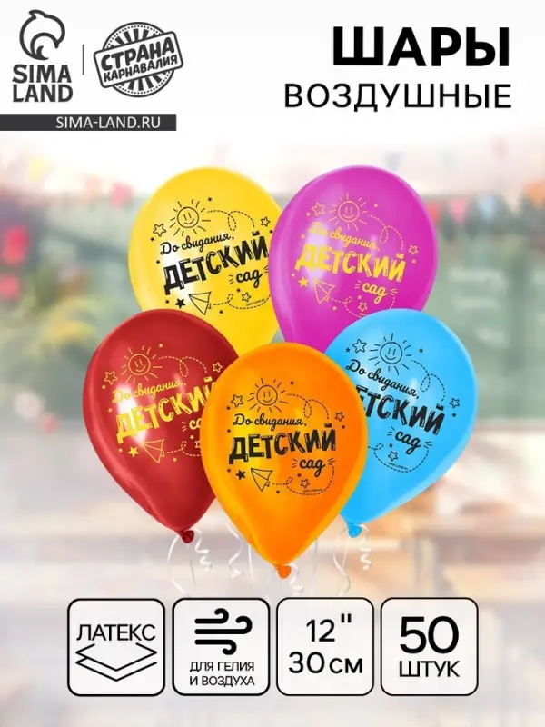 Воздушные шары латексные 12" &laquo;До свидания, детский сад&raquo;, 50 шт.