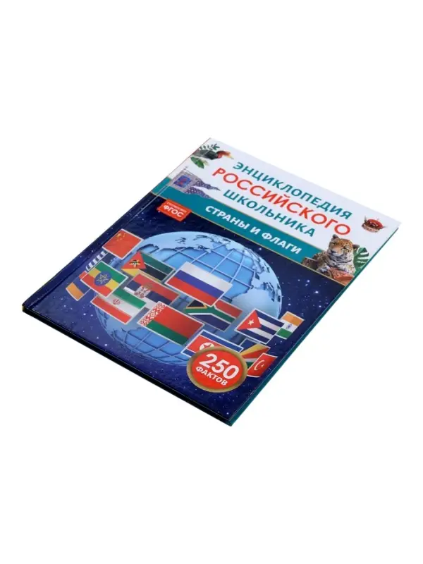 Энциклопедия российского школьника &laquo;Страны и флаги&raquo;