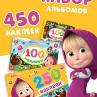 Набор альбомов 100 и 250 наклеек &laquo;Маша и медведь&raquo;, 3 шт., Маша и Медведь