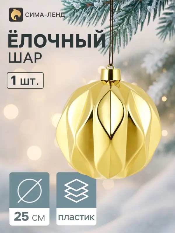 Ёлочный шар d=25 см &laquo;Глянец галант&raquo;, золотистый