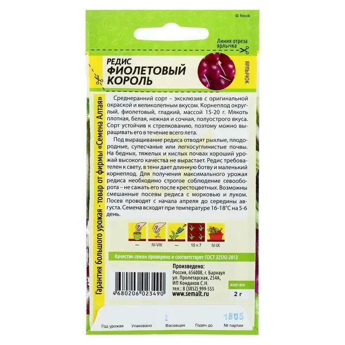 Семена Редис "Фиолетовый Король", среднеранний, ц/п, 1 г