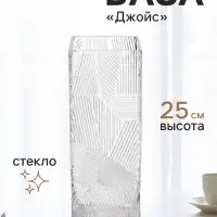 Ваза для цветов &laquo;Джойс&raquo;, прямая, 25&times;10 см, стекло, прозрачная
