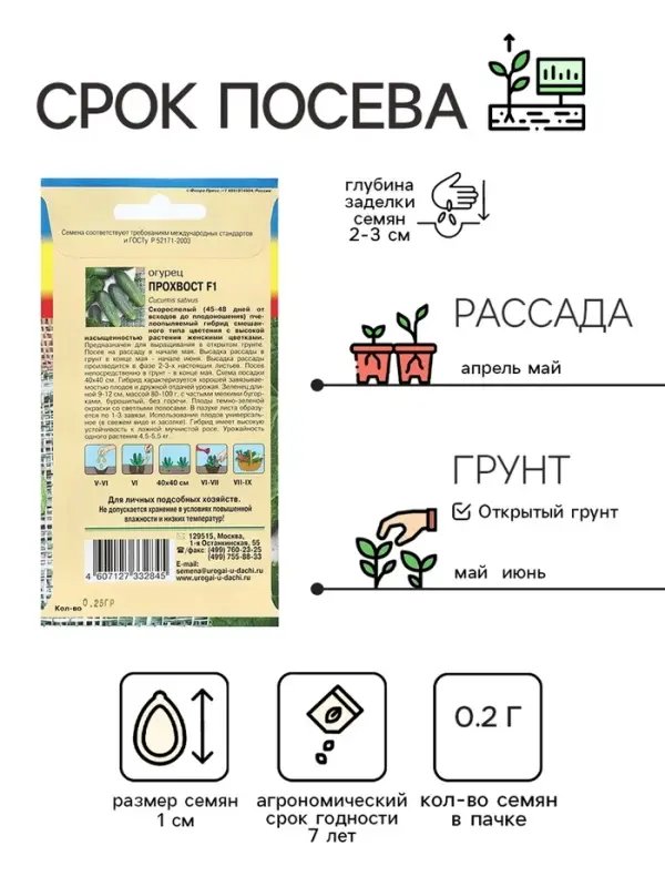 Семена Огурец "ПРОХВОСТ F1", 0,25 г
