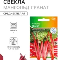 Семена Свекла &laquo;Мангольд Гранат&raquo; 0.5 г