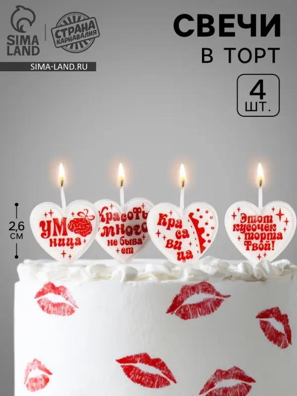 Свечи в торт на шпажках &laquo;Сердечки для красотки&raquo;, 2.6 см, 25 г, набор 4 шт.