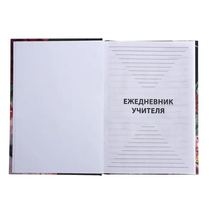 Ежедневник недатированный на сшивке А5, 144 листа, картон 7БЦ &laquo;Ежедневник самого лучшего учителя&raquo;