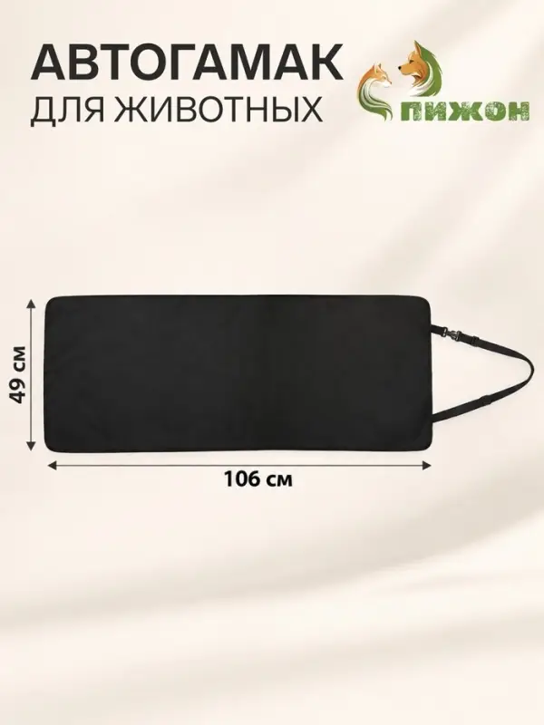 Автогамак для животных, 106&times;49 см, черный