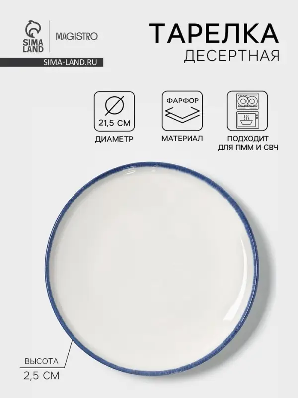 Тарелка десертная Magistro Blue Lagoon, d=21.5 см, фарфор, белая