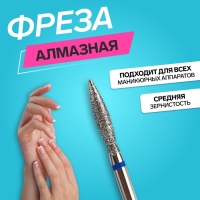 Фреза алмазная для маникюра «Пламя», средняя зернистость, 2,5 × 12 мм, в пластиковом футляре