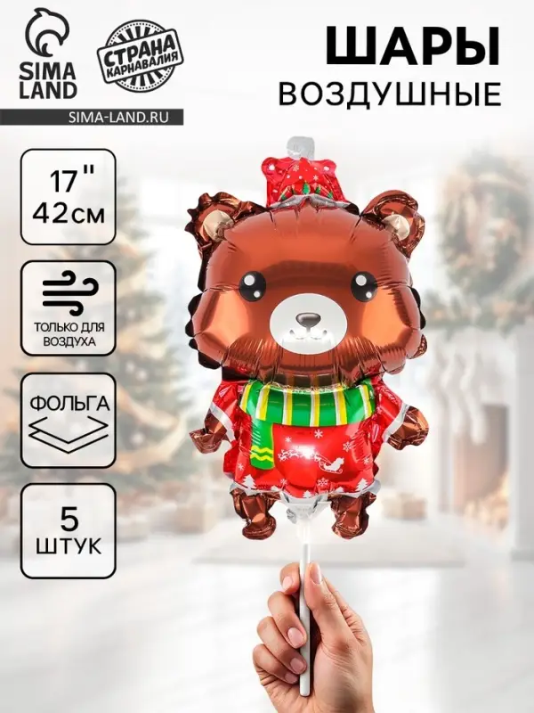 Воздушные шары фольгированные 17 Воздушные шары фольгированные 17" «Новогодний мишка», 5 шт., для палочек