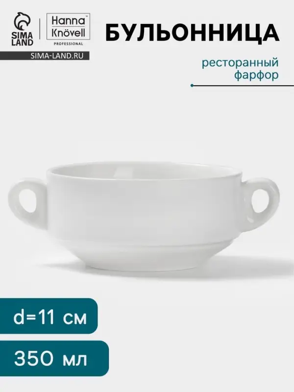 Бульонница Hanna Kn&ouml;vell, 350 мл, с ручками, фарфор, белая