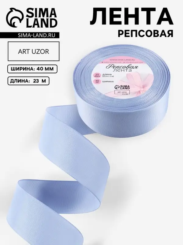 Лента репсовая, 40 мм, 23&plusmn;1 м, небесно-голубая №63