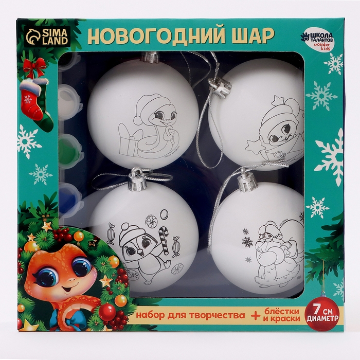 Ёлочные шары под раскраску на новый год &laquo;Новогодняя сказка. Змея&raquo;, d = 7 см, 4 шт, новогодний набор для творчества