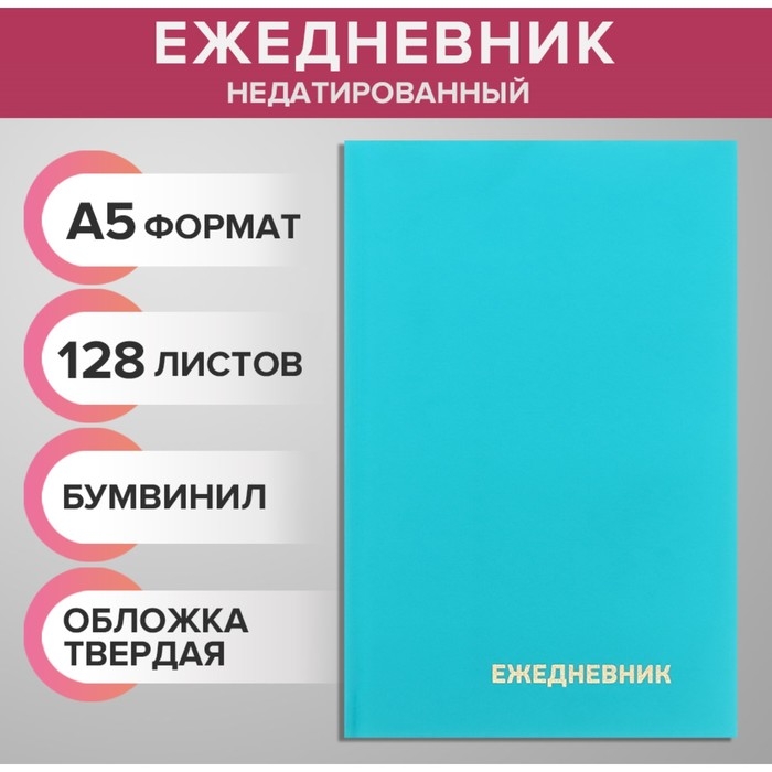 Ежедневник недатированный А5 128 листов, обложка бумвинил, БИРЮЗОВЫЙ Ежедневник недатированный А5 128 листов, обложка бумвинил, БИРЮЗОВЫЙ