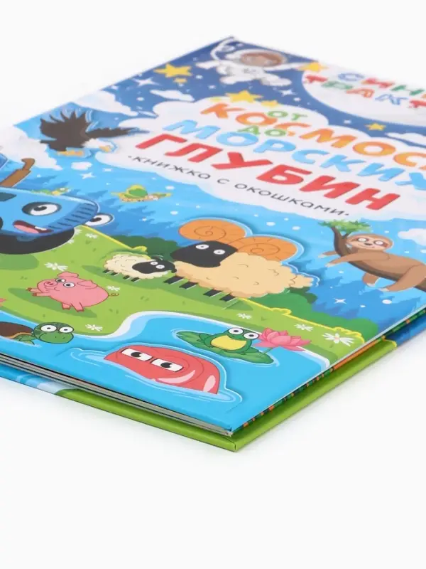 Книжка с окошками "От космоса до морских глубин", Синий трактор