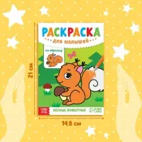 Раскраска для малышей «Лесные животные», по образцу, А5, 12 стр.