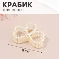 Крабик для волос &laquo;Белинда&raquo; дуэт сердец, 8&times;4 см, белый