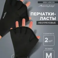 Перчатки для плавания ONLYTOP, неопрен, 2.5 мм, р. M, цвет чёрный