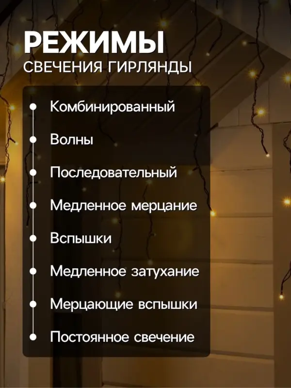 Гирлянда &laquo;Бахрома&raquo; 4&times;0.6 м, IP44, тёмная нить, 180 LED, свечение тёплое белое, 8 режимов, 220 В