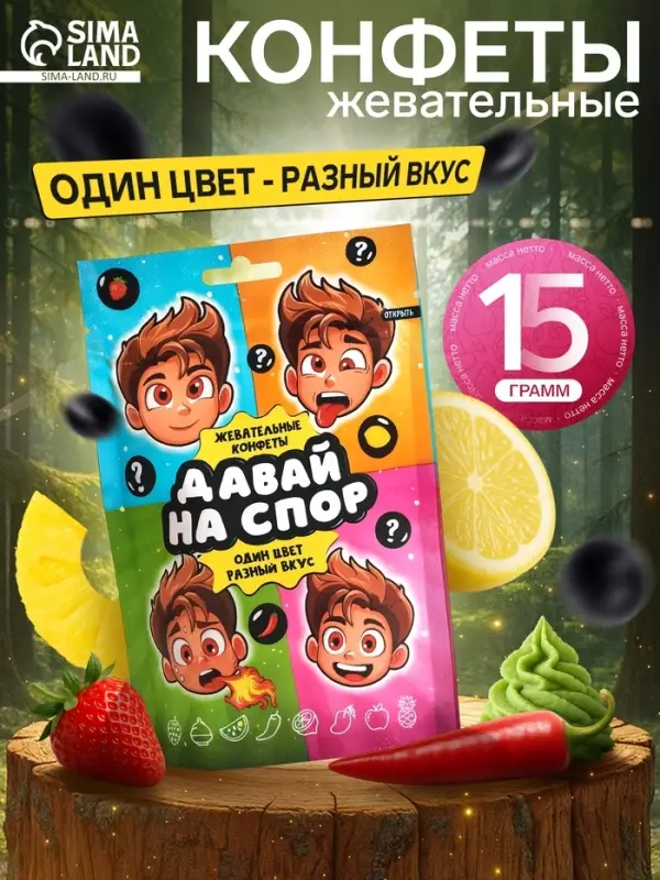 Конфеты жевательные &laquo;Давай на спор&raquo;, 15 г