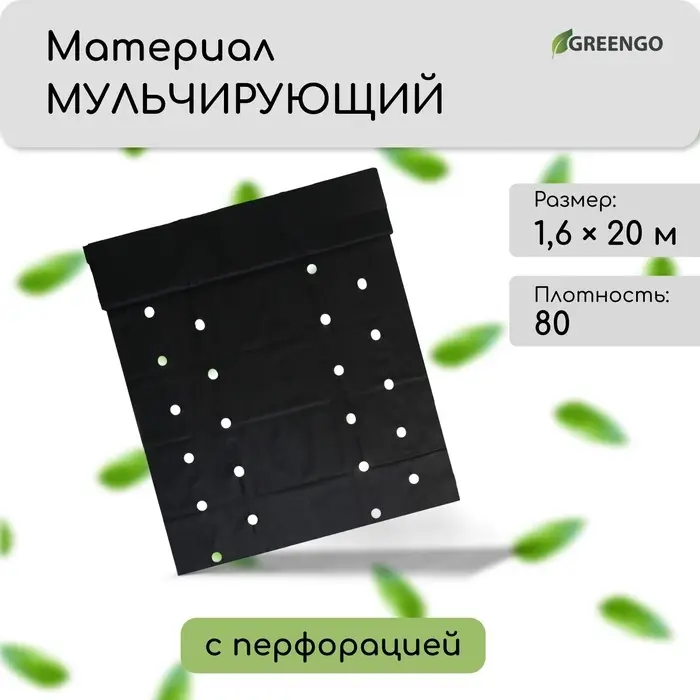 Материал мульчирующий, с перфорацией (4 ряда), 20&times;1.6 м, плотность 80 г/м&sup2;, спанбонд с УФ-стабилизатором, чёрный, Greengo, Эконом 30%