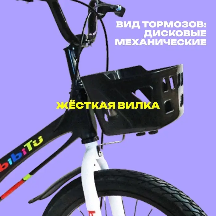 Велосипед детский BIBITU PONY, диаметр колёс 18", со съёмными колёсами, с корзиной, чёрный