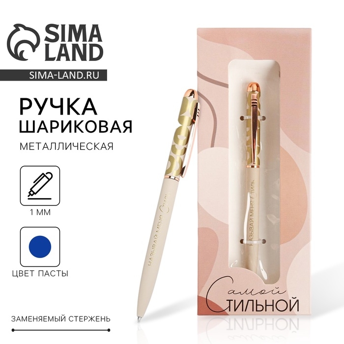 Ручка шариковая, синяя паста, 1.0 мм, матовая, металл «Самой стильной» Ручка шариковая, синяя паста, 1.0 мм, матовая, металл «Самой стильной»