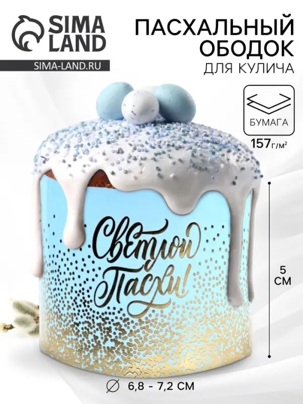 Форма ободок для кулича с тиснением «Светлой Пасхи», 24×5 см Форма ободок для кулича с тиснением «Светлой Пасхи», 24×5 см