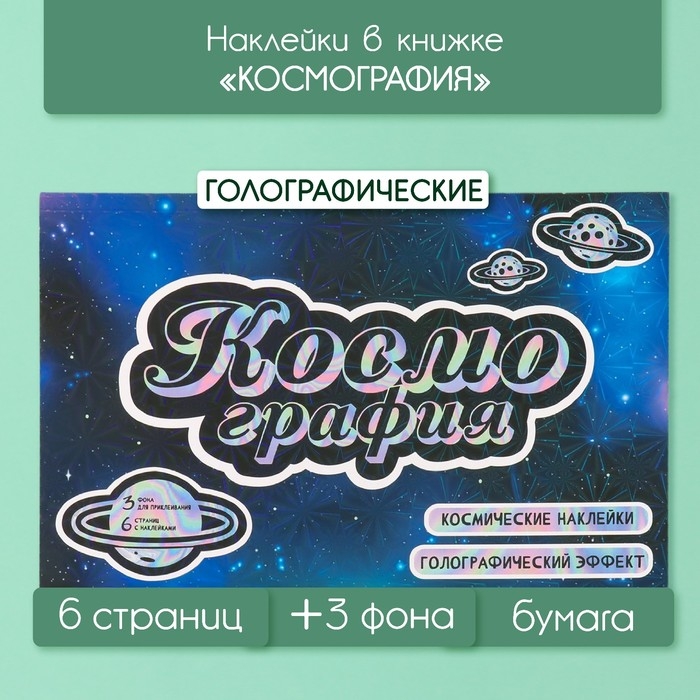 Наклейки в книжке Наклейки в книжке "Космография" + 3 фона голография 20,7х14,2 см