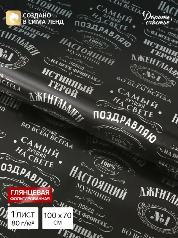 Бумага упаковочная глянцевая с фольгированием &laquo;Джентльмен&raquo;, 70&times;100 см