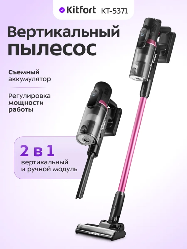 Вертикальный пылесос беспроводной КТ-5371- 450 Вт